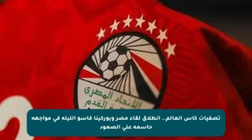 تصفيات كأس العالم.. انطلاق لقاء مصر وبوركينا فاسو الليلة في مواجهة حاسمة على الصعود